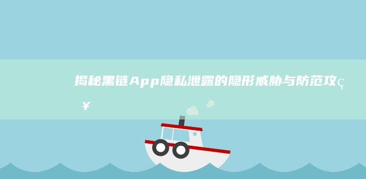 揭秘黑链App：隐私泄露的隐形威胁与防范攻略